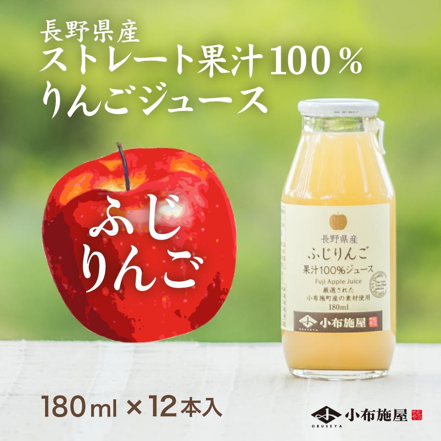 長野県産 りんごジュース りんごジュース ふじ 180ml 12本入 ストレート果汁100％ | 