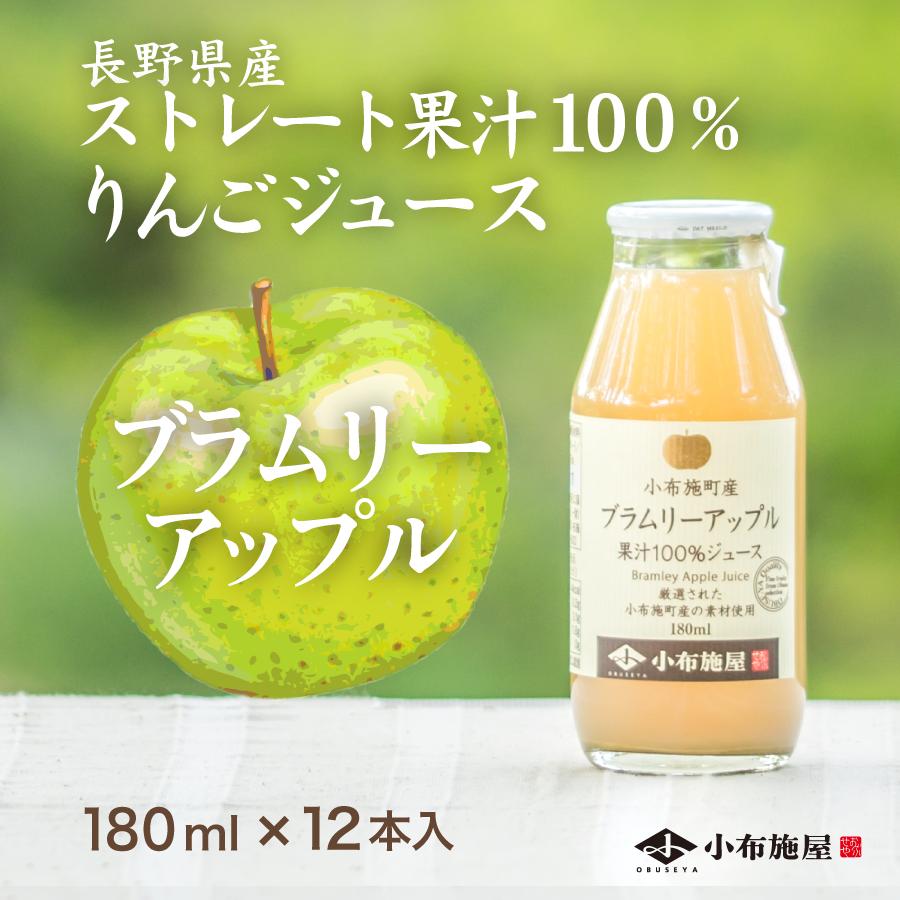 りんごジュース12本入り 長野県りんごジュース ブラムリー 180ml 12本入 ストレート果汁100