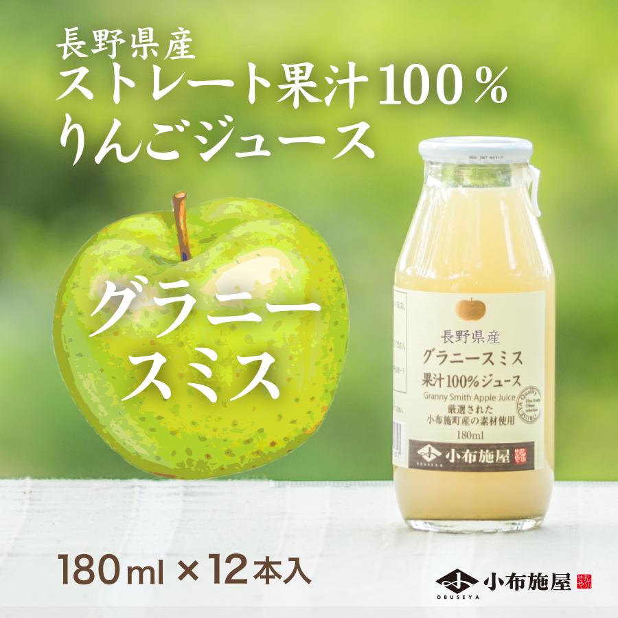 長野県産 りんごジュース グラニースミス 180ml 12本入 ストレート果汁