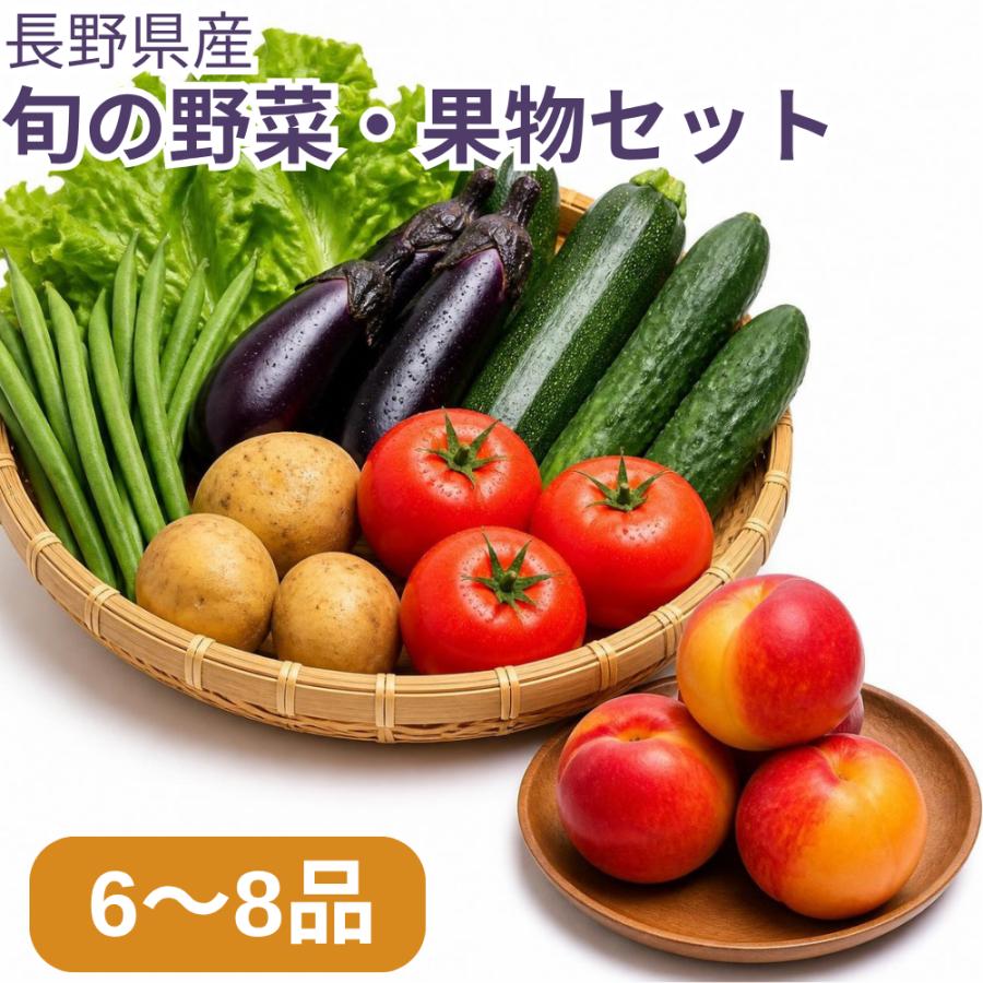 旬の野菜・果物セット（送料無料）【冷蔵発送】直売所から直送 /長野県 
