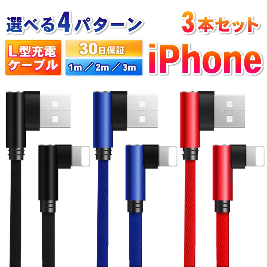 3本セット 1m 2m 3m L字型 iPhone14 Plus 充電ケーブル iPhone 14 Pro