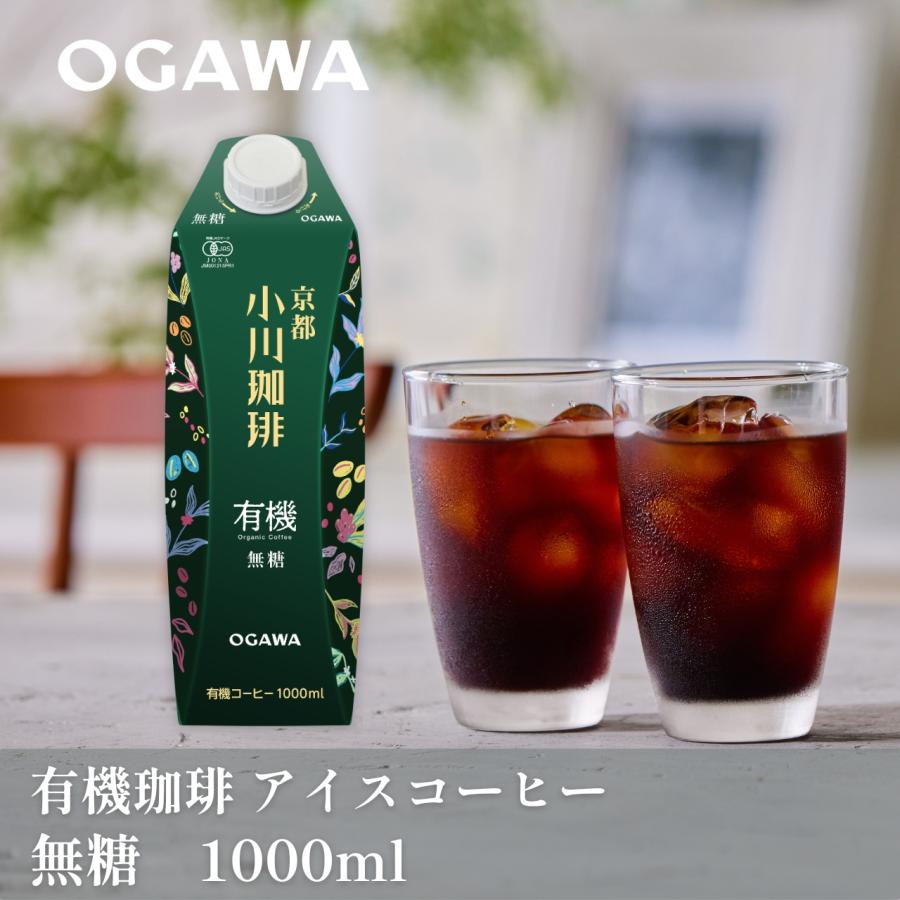 小川珈琲 アイスコーヒーギフト 2026 有機珈琲 無糖 |公式小川珈琲 紙