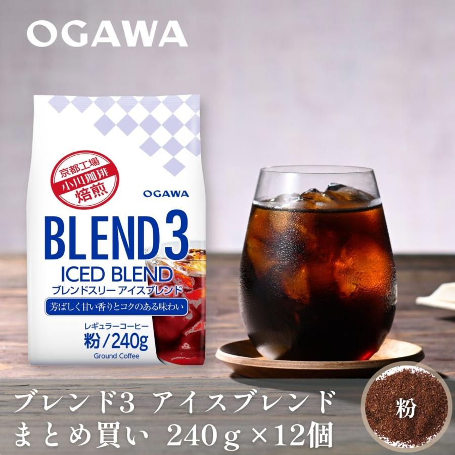 小川珈琲 コーヒー ギフト2026 まとめ買い ブレンド3アイスブレンド