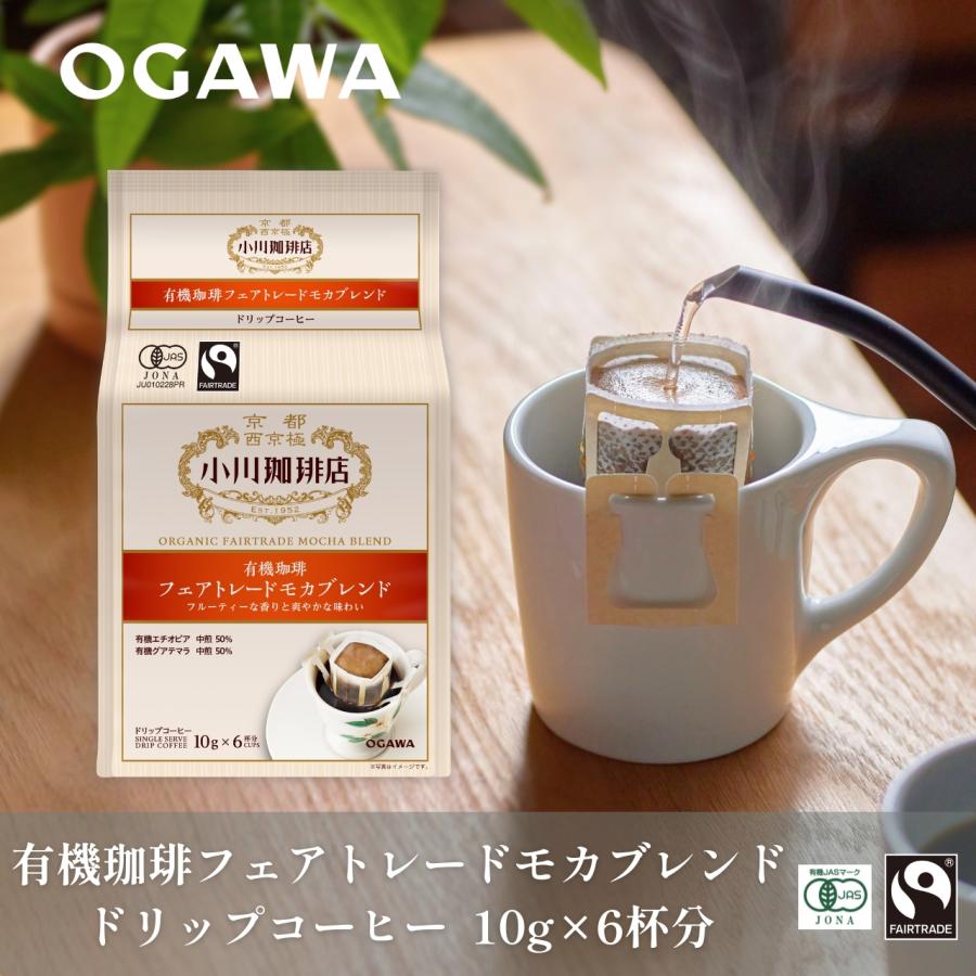 小川珈琲 公式 小川珈琲店 有機珈琲 フェアトレードモカブレンド