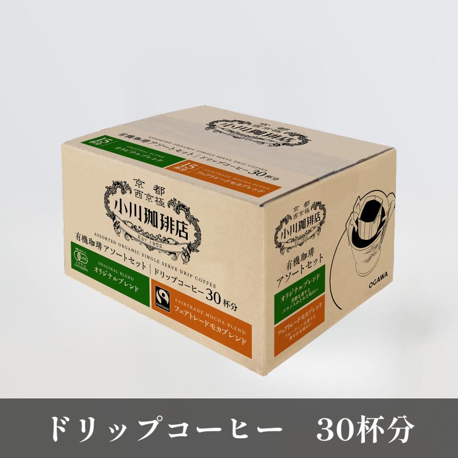 小川珈琲 公式 小川珈琲店 有機珈琲 アソートセット ドリップコーヒー