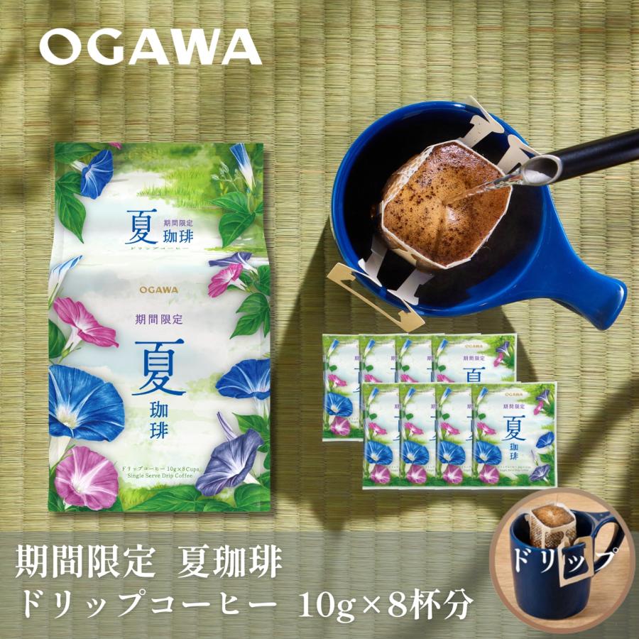 小川珈琲 期間限定 夏珈琲 ドリップコーヒー8杯分（5月〜8月）|公式