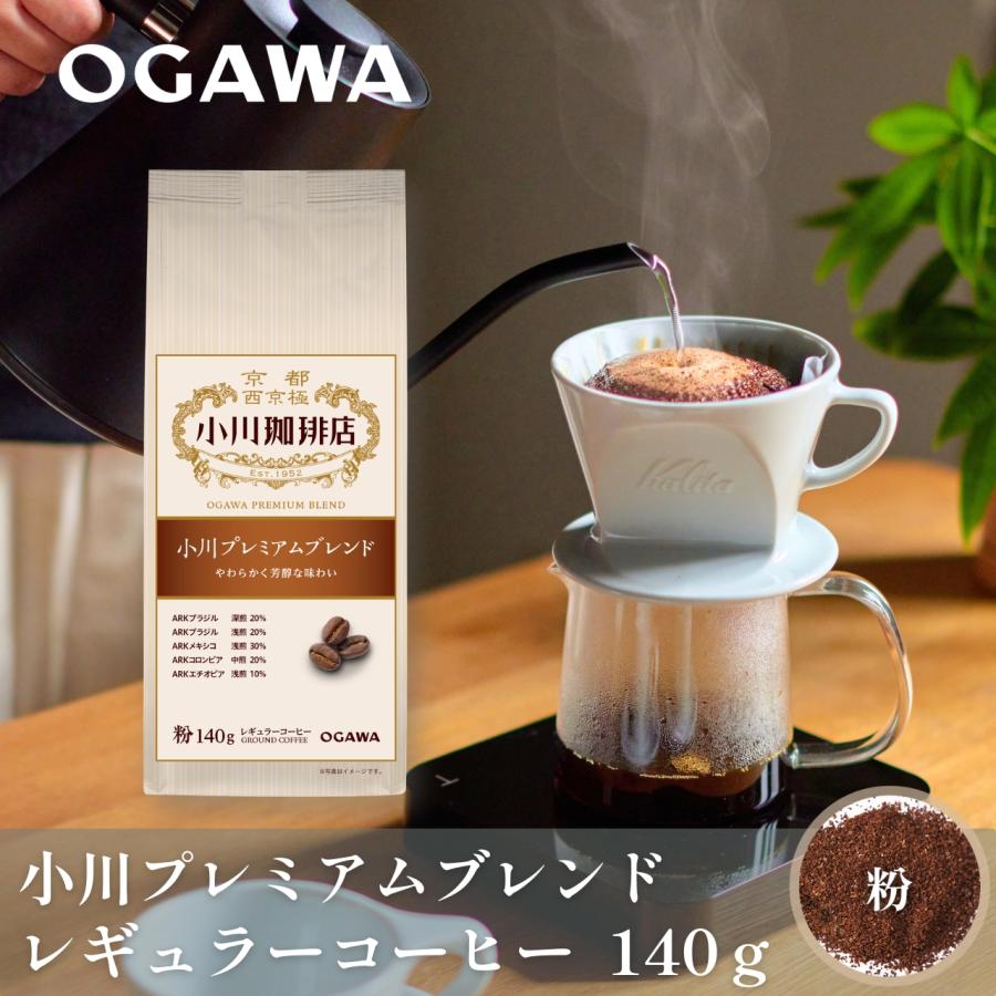 小川珈琲 公式小川珈琲 コーヒー豆 粉 コーヒーメーカー 珈琲豆 小川