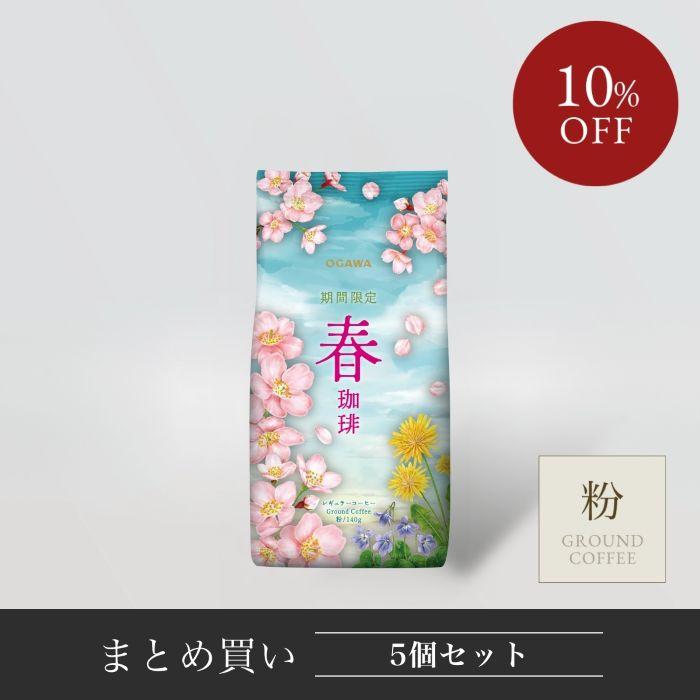 小川珈琲 【まとめ買い】公式小川珈琲 期間限定 春珈琲（粉）140g 5個