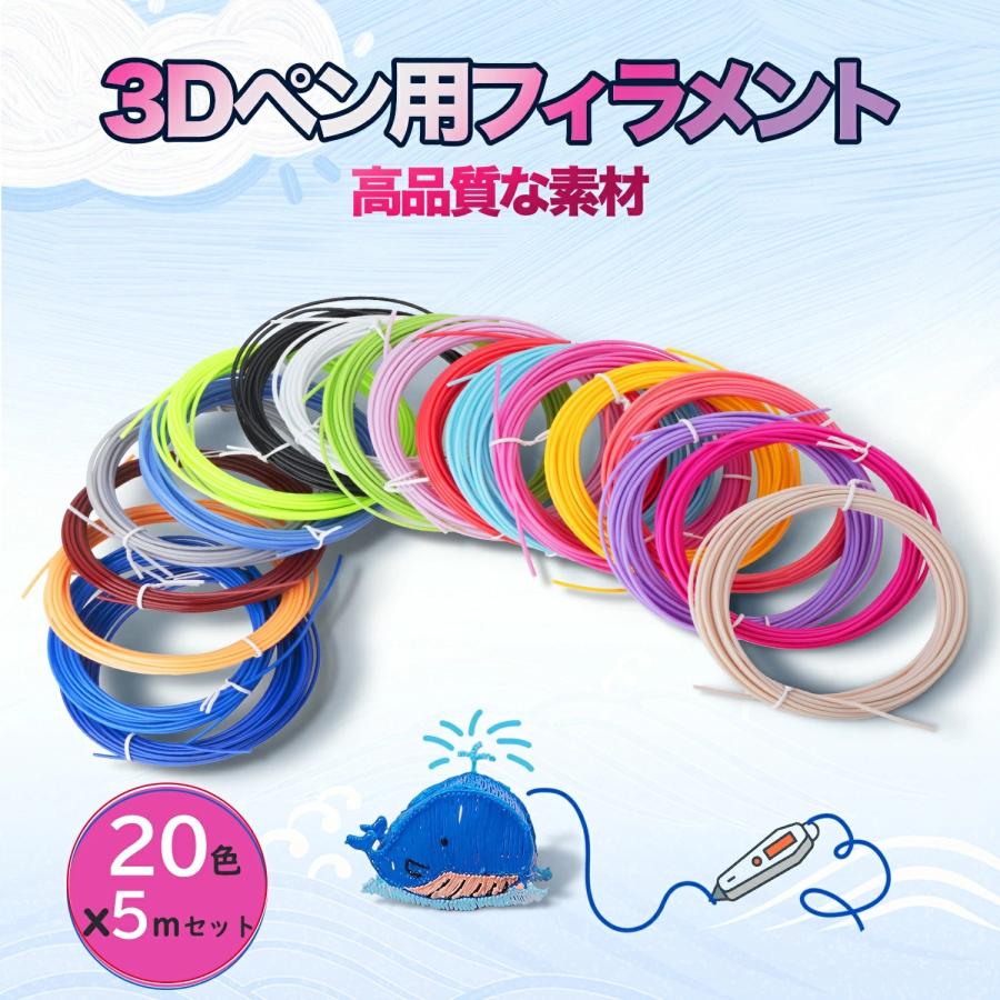 3Dペン フィラメント 3Dペン画材 クリスマス PLA 素材カラー 交換セット 3Dペン専用 3Dペン替え芯 親子 女の子 男の子 誕生日 プレゼント 立体20色 セット の商品画像