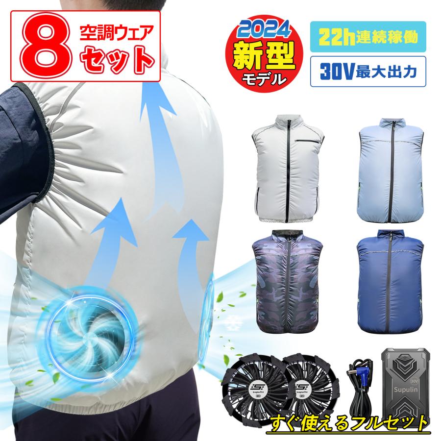 8セット】空調作業服 30V 25V 19V 空調ウェア ベスト ファン付き