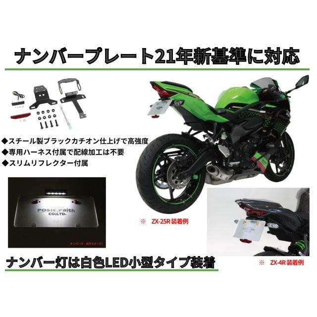 POSH（ポッシュ） フェイス フェンダーレスキット ZX-25R(2021-2022