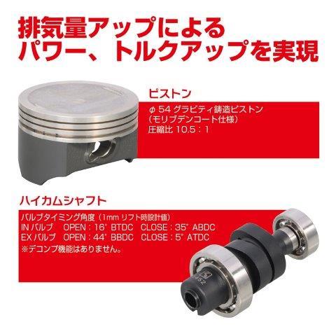 KITACO（キタコ） 在庫有り 145cc LIGHT ボアアップ KIT(ハイカム付