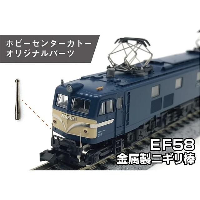 在庫有り 正規品 KATO カトー Nゲージ EF58 150 京都鉄道博物館展示車両 パーツ・金属ニギリ棒取付済 ECSP0005-1の画像