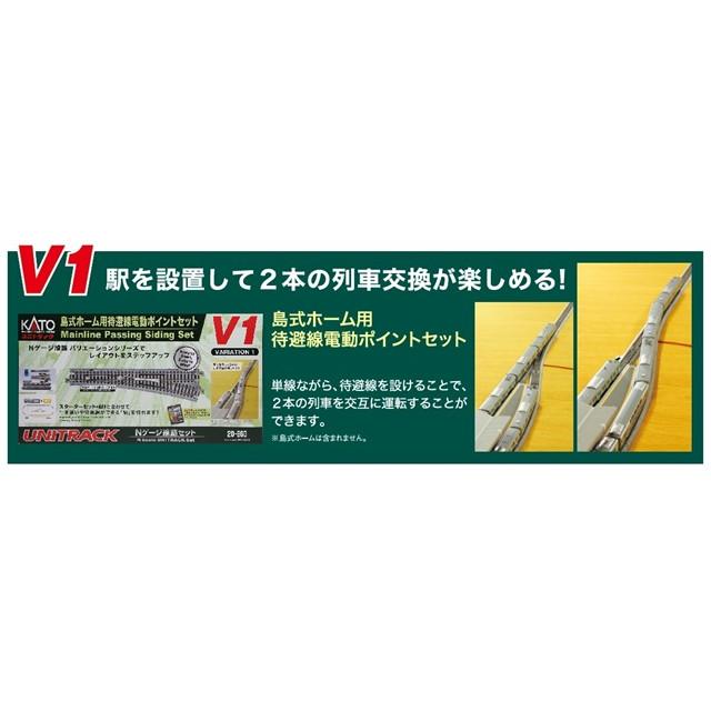カトー（KATO） 在庫有り 正規品 Nゲージ V1 島式ホーム用待避線電動