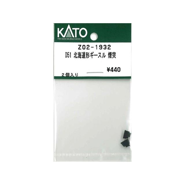 カトー（KATO） 在庫有り 正規品 Nゲージ D51 北海道形ギースル 煙突