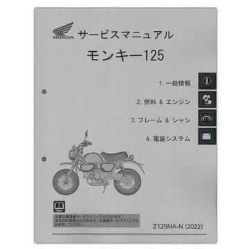 ホンダ HONDA モンキー125('22-) サービスマニュアル 60K0F50 ホンダ HONDA モンキー125('22-) サービスマニュアル 60K0F50