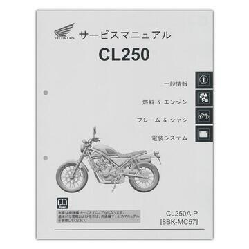 ホンダ（HONDA） CL250（'23-） サービスマニュアル 60K3S00