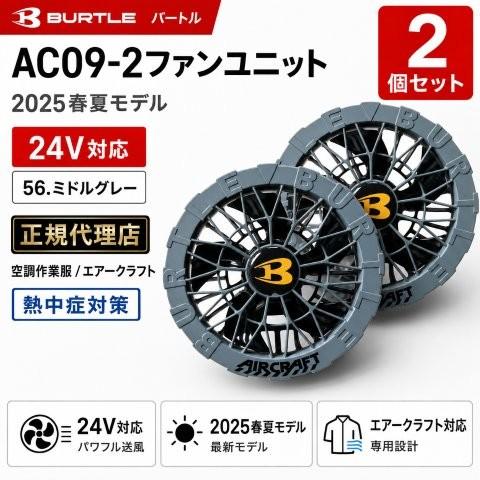 BURTLE（バートル） 在庫有り 当日発送 AC09【正規代理店】 空調作業服