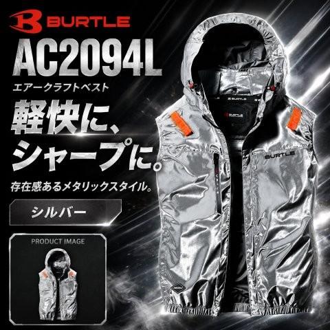 BURTLE AC2094L限定モデル 空調服 ベスト メタリックシルバー XL BURTLE（バートル） 在庫有り 当日発送 ACベスト 空調服 【正規代理店