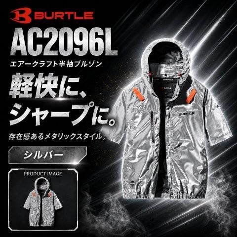 【新品未開封】バートル　限定モデルAC2096L 半袖 メタリックシルバー L BURTLE（バートル） 在庫有り 当日発送 AC半袖ブルゾン 空調服 【正規