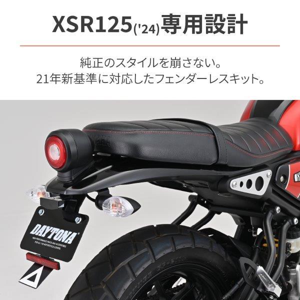 DAYTONA（デイトナ） 在庫有り バイク用 フェンダーレス XSR125(24