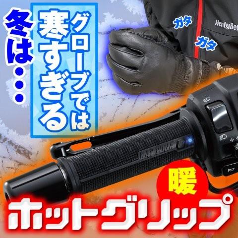 DAYTONA（デイトナ） 在庫有り グリップヒーター φ22.2 全長120mm 12V