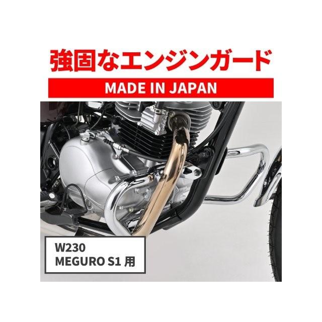 DAYTONA（デイトナ） 在庫有り バイク用 エンジンガード W230/メグロS1