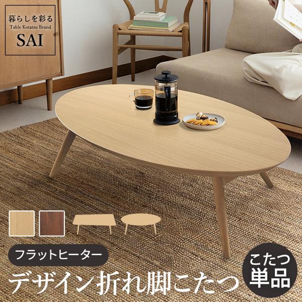 最大10 Offクーポン フラットヒーター ステイホーム リモートワーク テレワーク デザイン折れ脚こたつ アロー フラットヒーター 北欧 折りたたみ こたつ こたつテーブル 楕円形 台形 おしゃれ こたつ こたつ