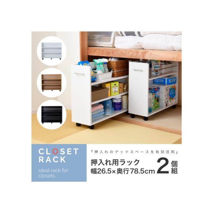 カラー:WH ホワイト 押入れ ラック 本棚 収納 2個セット 幅26.5 奥行78 