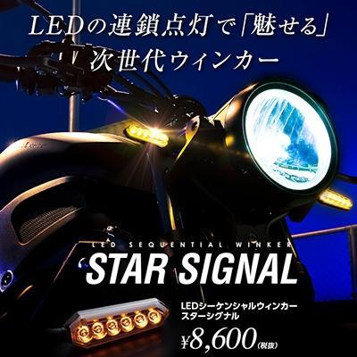一部在庫有り SPHERE LIGHT スフィアライト LEDシーケンシャルウィンカー STAR SIGNAL (クリアーレンズSSS01C / スモークレンズSSS01S ) スフィアライト SSS01の画像