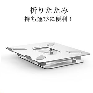 ノートパソコン用スタンド 高さ・角度調整可能 姿勢改善 腰痛/猫背解消 折りたたみ式 滑り止め付き アルミ合金製（シルバー） |  | 02