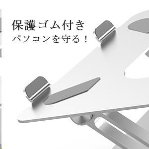 ノートパソコン用スタンド 高さ・角度調整可能 姿勢改善 腰痛/猫背解消 折りたたみ式 滑り止め付き アルミ合金製（シルバー） |  | 04