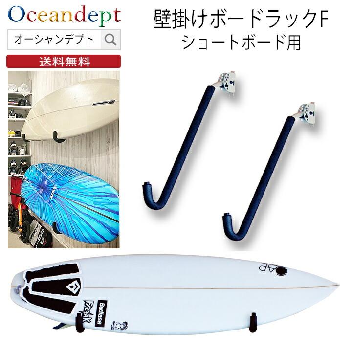 サーフボードラック 壁掛け ボードラックF ショートボードラック アームラック 収納 CAP キャップ｜oceandept