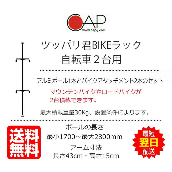 ツッパリ君　バイクラックセット 自転車ラック 横置き 突っ張り棒 3m 縦 ツッパリ君セット バイクラック