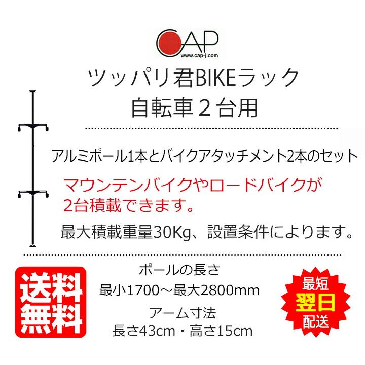 自転車ラック 突っ張り棒 縦 3m ツッパリ君セット バイクラック 収納