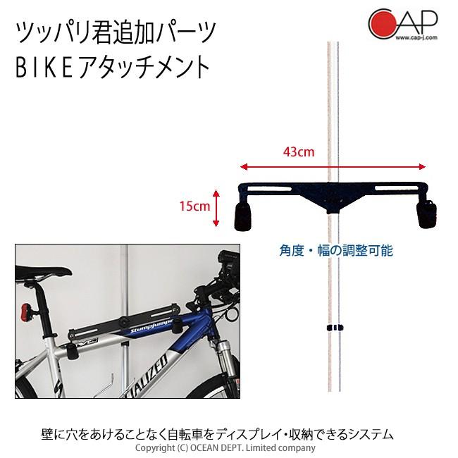 自転車ラック 収納 突っ張り棒 3m 横置き ツッパリ君追加パーツ 自転車