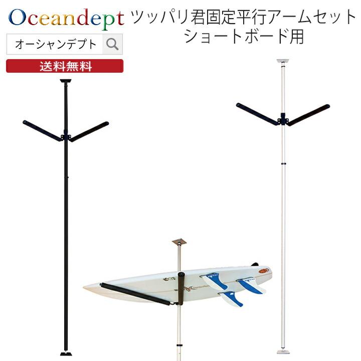 サーフボードラック 横置き 突っ張り棒 3m 縦 ツッパリ君セット サーフボードラック 横置き 突っ張り棒 3m 縦 ツッパリ君セット