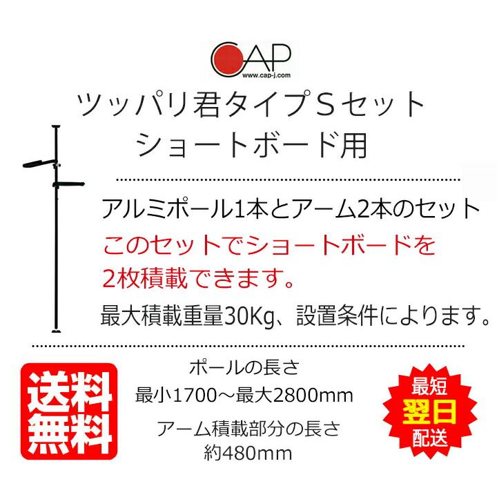 サーフボードラック 天井 突っ張り棒 3m 縦 ツッパリ君セット Type-S