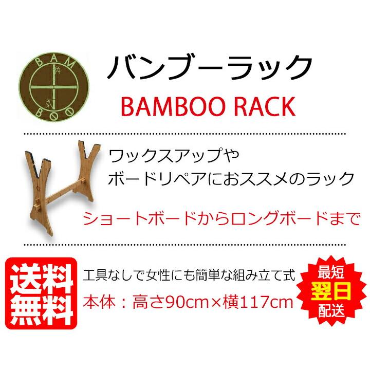サーフボードラック バンブーラック ボードラック ショートボード