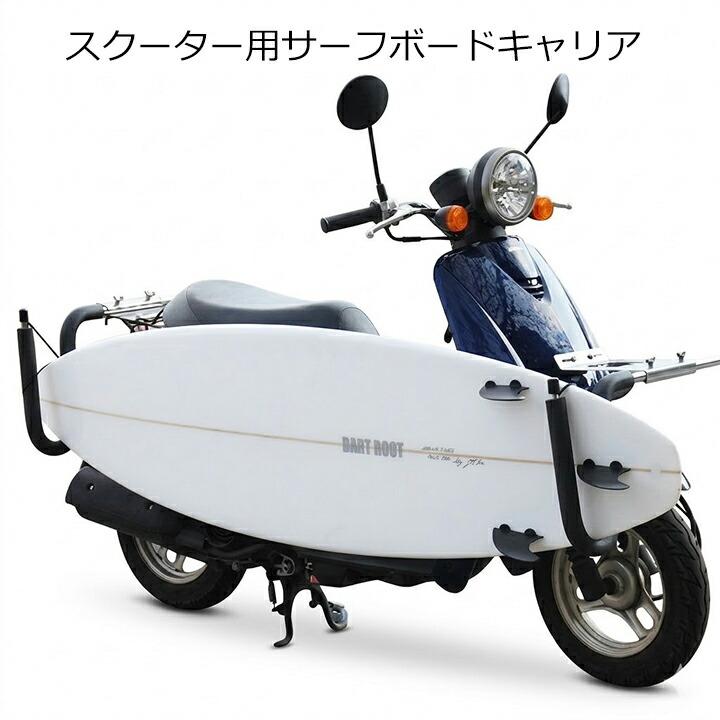 ◆サーフキャリア◇取り付け金具・原付バイク用◆ サーフィン キャリア スクーター サーフボードラック バイク 原付 原