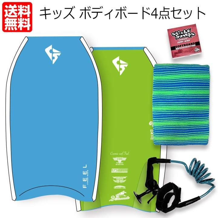 ボディボードセット 子供 キッズ ブルー 34インチ 4点 ボード リーシュ 