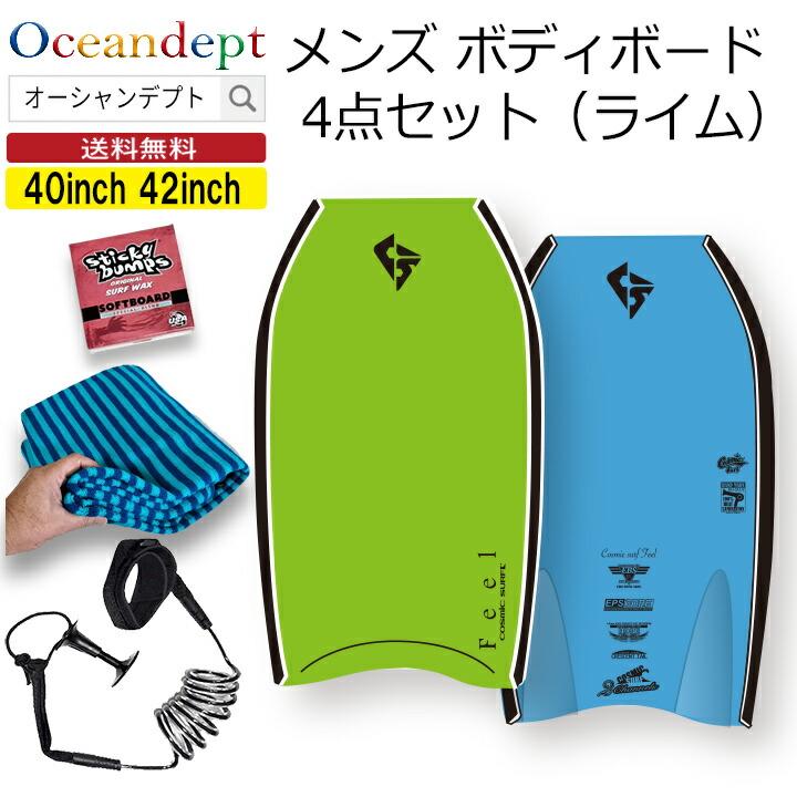 ボディボードセット メンズ 4点セット ライム FEEL コスミックサーフ  