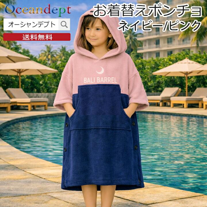 お着替えポンチョ ネイビー/ピンク キッズ ポンチョ 子供用 海水浴