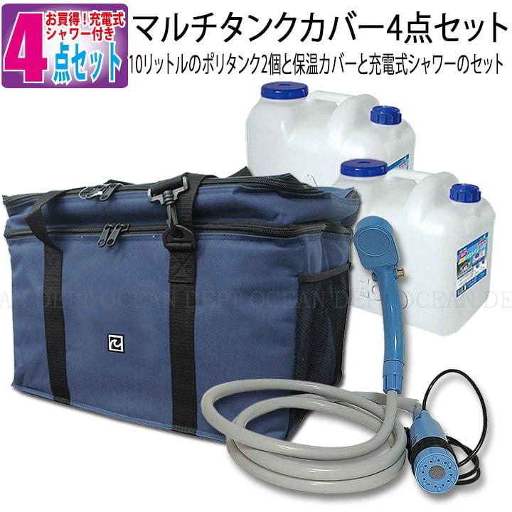 ダブルマルチタンクカバー 充電式シャワーセット ネイビー 防水 Extra エクストラ 10リットルポリタンク 保温カバー 充電式コードレスポータブル シャワー オーシャンデプトyahoo 店 通販 Yahoo ショッピング