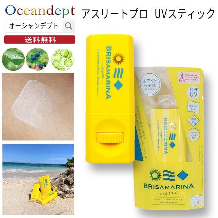 日焼け止め スティック 顔 強力 ホワイト ブリサマリーナ