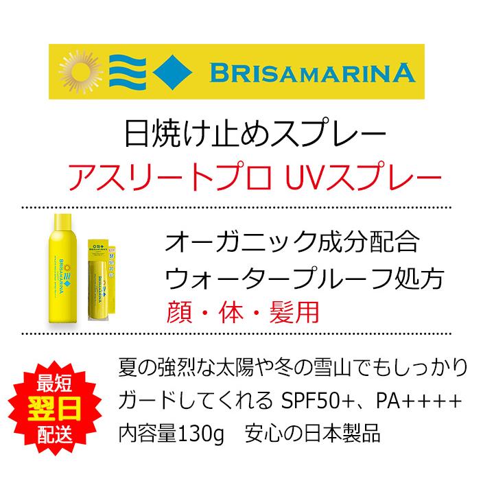 日焼け止め スプレー ブリサマリーナ アスリートプロ UVスプレー