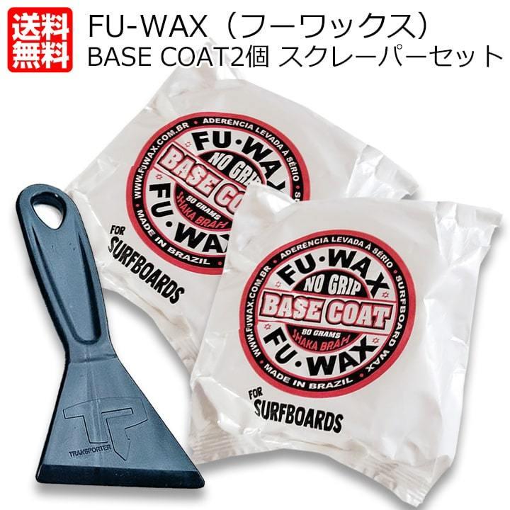 フーワックス2個とスクレーパーセット BASE COAT ベースコート サーフィン ワックス フワックス FUWAX 4005006
