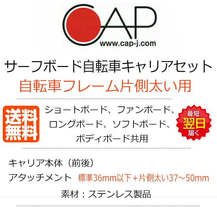 サーフボードキャリア サーフボード 自転車 フレーム片側太い用 自転車