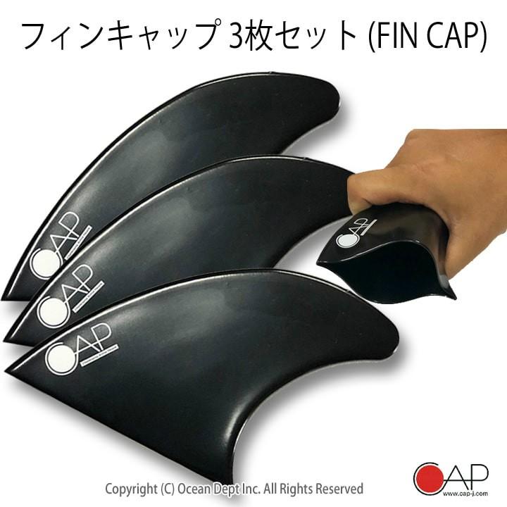 フィンキャップ3枚セット サーフボードフィン フィンカバー フィンの保護 3個 Cap キャップ Fcs2 サーフィングッズ オーシャンデプトyahoo 店 通販 Yahoo ショッピング