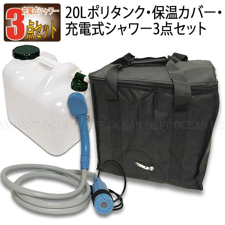 ポリタンクカバーセット 20l ポータブルシャワー 充電式 コードレス 温水 保温 ケース 防水 3点 ブラック 黒 6001219